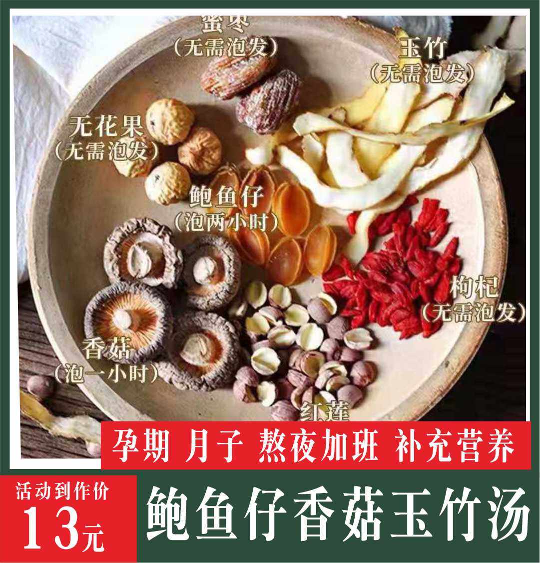 鲍鱼香菇玉竹汤包孕期熬夜滋补