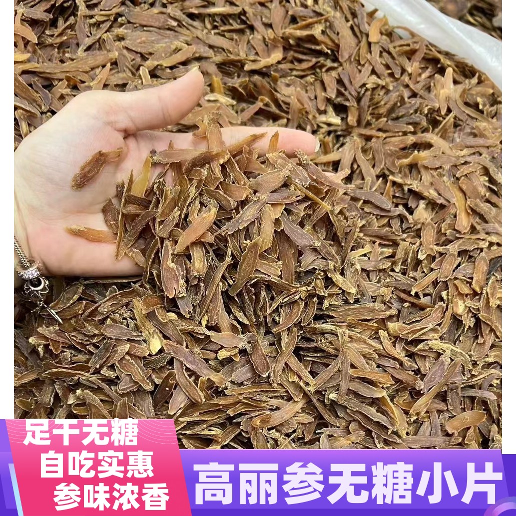 无糖红参小片高丽参皮片正宗长白山人参片东北吉林生晒人参切片