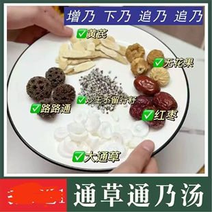 通草王不留行路路通哺乳期追奶六宝茶产后大通草开奶搭配五红汤