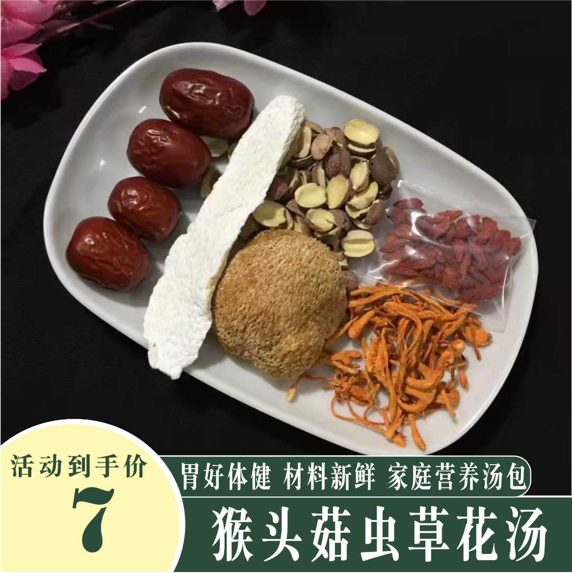 猴头菇肠胃有活力虫草花莲子山药汤料包广东煲汤料全家养生滋补汤