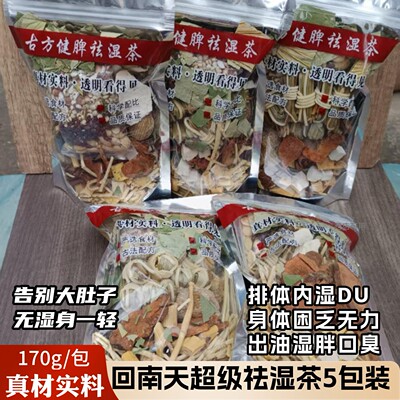 回南天加强版祛湿茶170gX5包建脾祛湿茶口臭解腻心火旺排体内湿寒