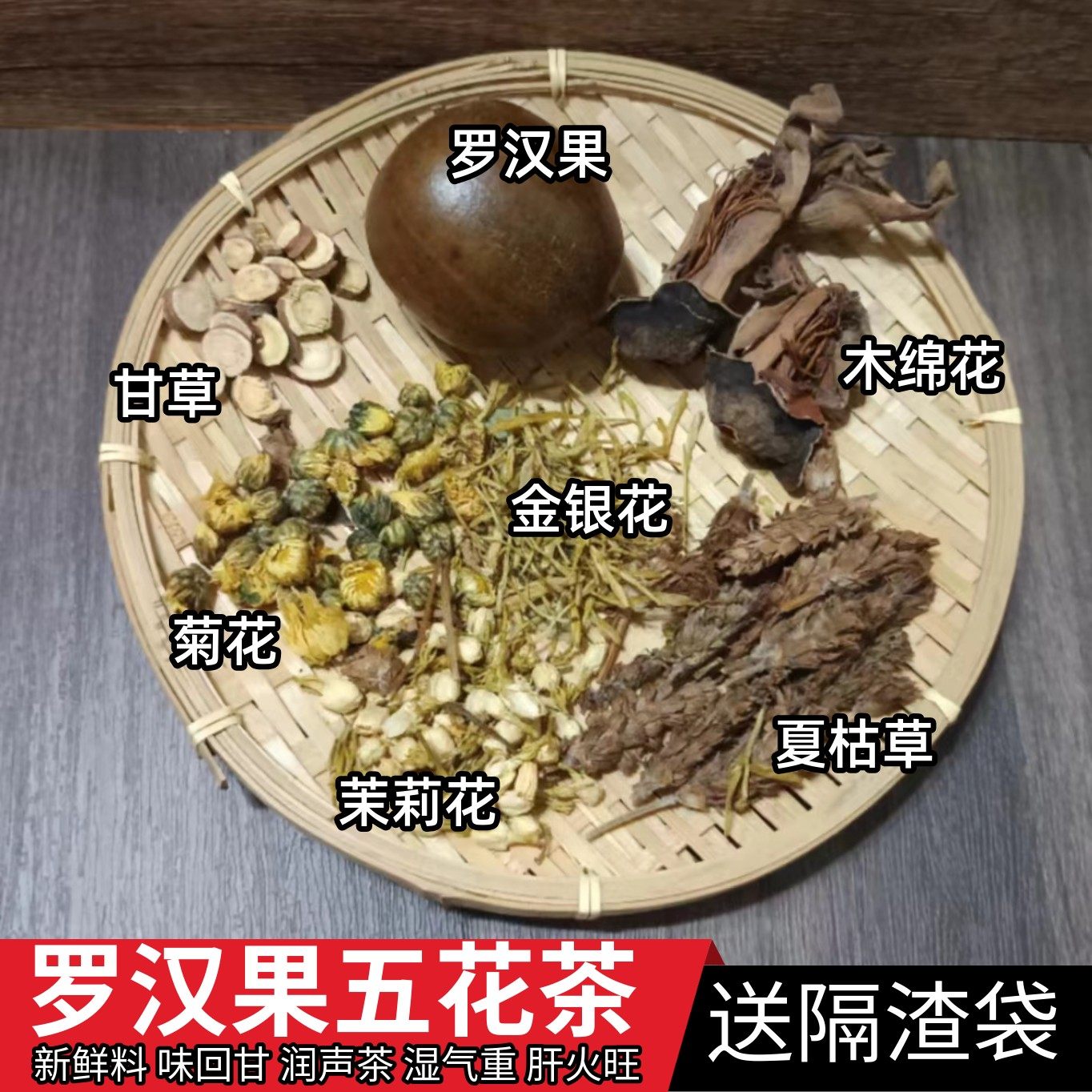 广东凉茶原料罗汉果五花茶配料菊花甘草金银花木棉花商用凉茶料包
