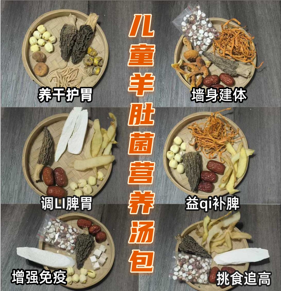 羊肚菌健脾炖鸡汤太子参成长汤料包儿童体质差不长肉虚汗多易口渴