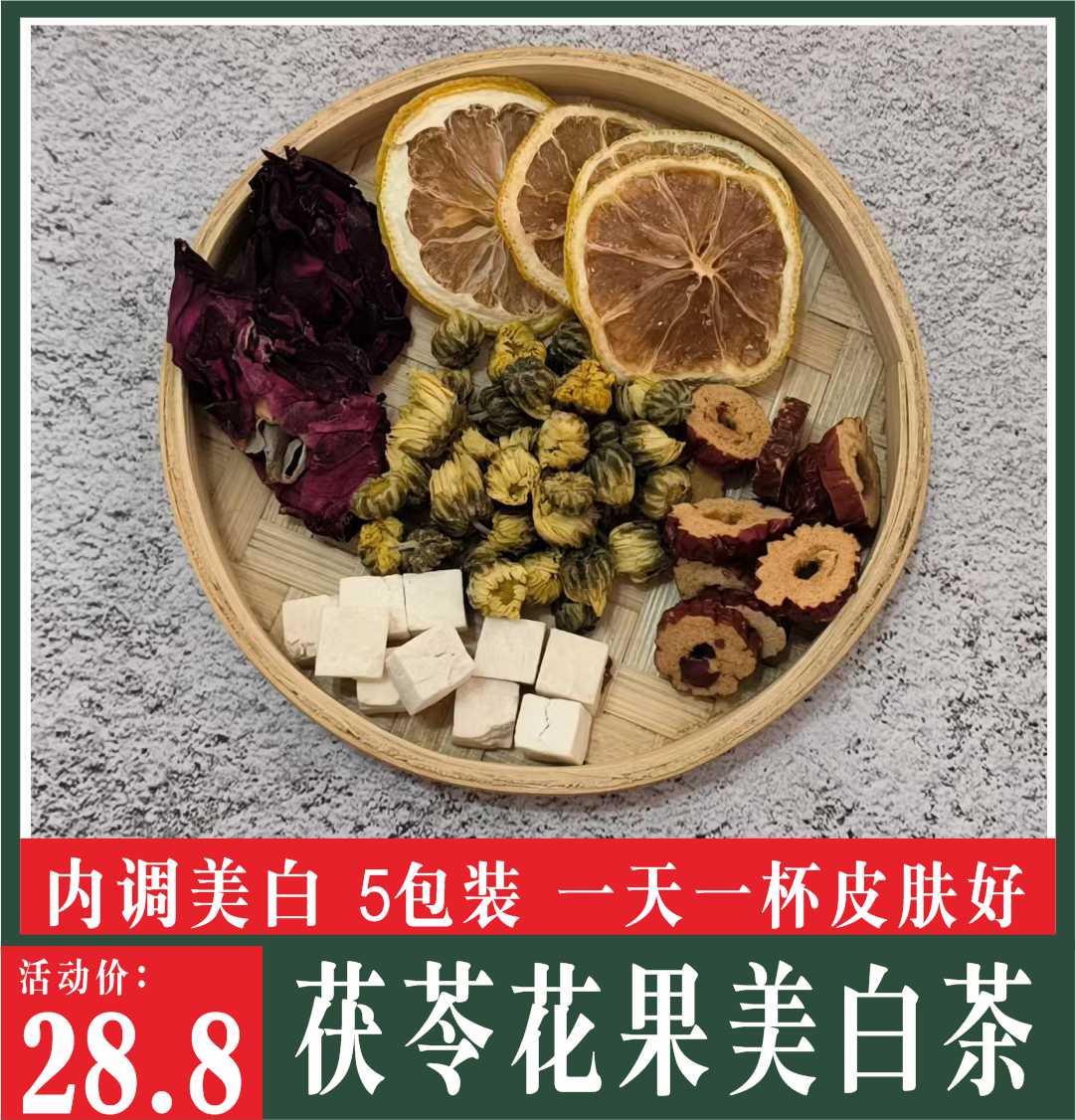 茯苓花果美白汤包柠檬片红枣干片胎菊墨红玫瑰养生壶美白化黄5副