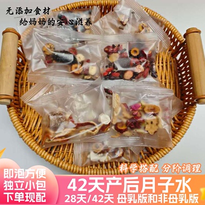 产后月子水月子茶28天42天顺产剖腹产恢复调理重塑身材 材料新鲜