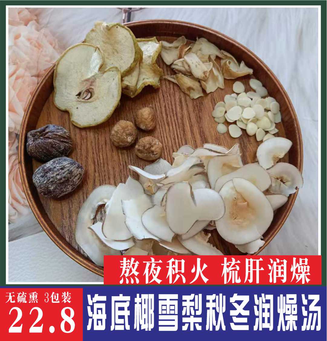 秋冬季梳肝润燥熬夜去肺火抽烟汤包广东煲汤料海底椰雪梨干货3包