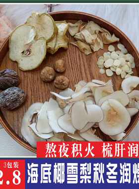 秋冬季梳肝润燥熬夜去肺火抽烟汤包广东煲汤料海底椰雪梨干货3包