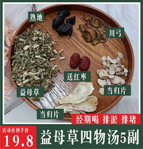 益母草四物汤5副助排气血好女性调月经不来量少推迟宫寒