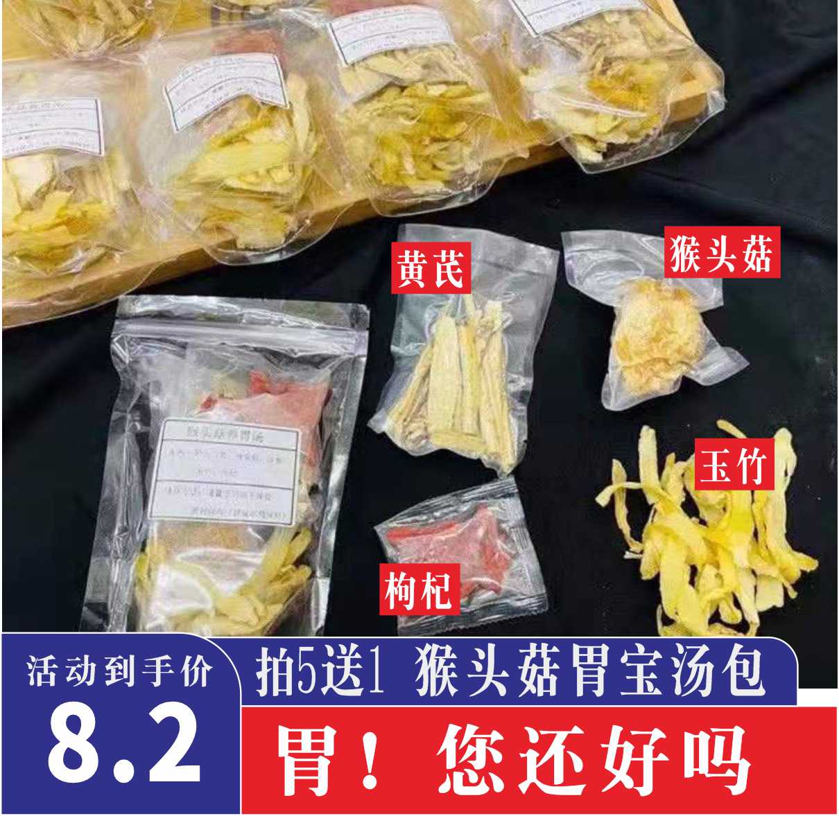 猴头菇胃宝汤包广东药膳汤料包猴头菇黄芪玉竹炖鸡汤料包菌菇料包