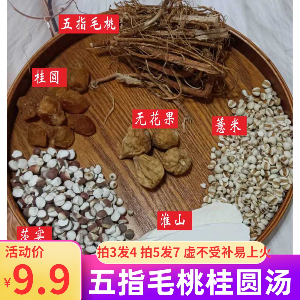 虚不受补汤料五指毛桃桂圆