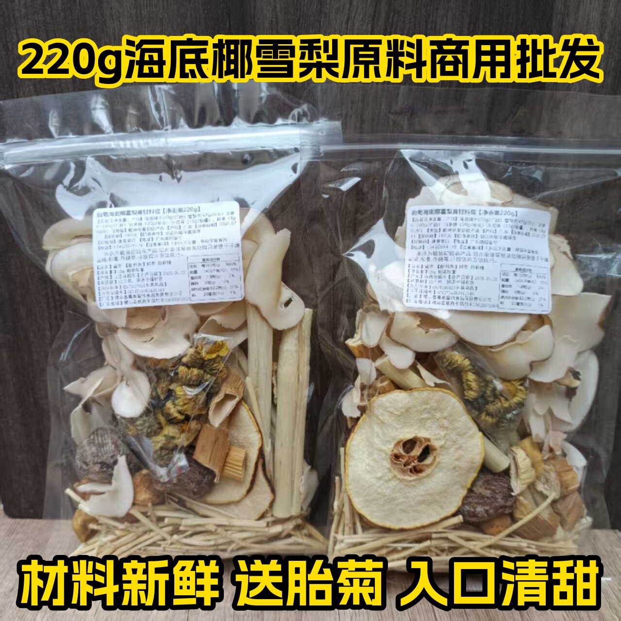 220g海底椰雪梨汤包竹蔗茅根水煲汤材料包商用