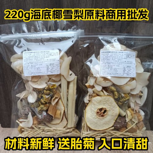 220g海底椰雪梨汤包竹蔗茅根水煲汤材料包商用