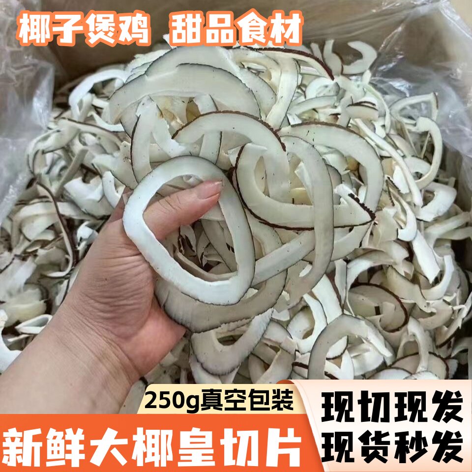 大椰皇新鲜切条白玉椰子印度椰子皇海底椰片椰子鸡煲火锅汤材料包