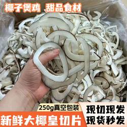 大椰皇新鲜切条白玉椰子印度椰子皇海底椰片椰子鸡煲火锅汤材料包