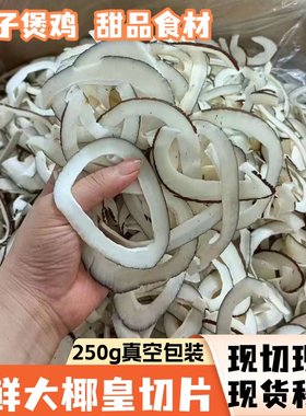 现切现发印度椰子皇新鲜切条