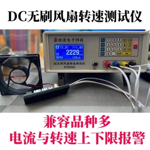 迪途直流DC无刷风扇转速测试仪DT5035A自动PWM报警设置百魁BK82