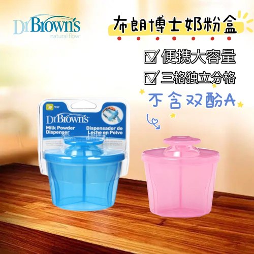 美国布朗博士奶粉盒便携外出三格奶粉格分装奶粉喂养储存盒大容量