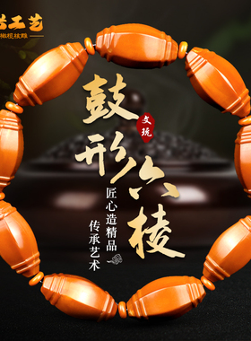 橄榄核手串鼓形六棱款精工核雕