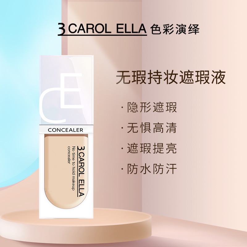 正品3 CAROL ELLA色彩演绎持妆强力巨遮瑕液遮盖黑眼圈斑点痘印