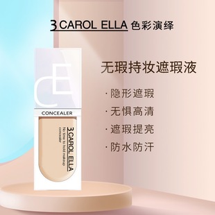 正品3 CAROL ELLA色彩演绎持妆强力巨遮瑕液遮盖黑眼圈斑点痘印