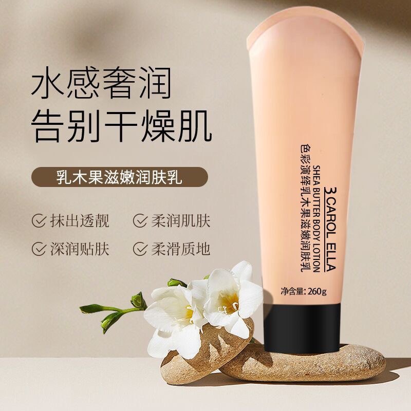 正品3 CAROL ELLA色彩演绎乳木果滋润润肤乳补水保湿干燥身体乳女