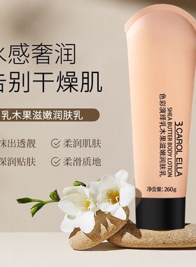正品3 CAROL ELLA色彩演绎乳木果滋润润肤乳补水保湿干燥身体乳女
