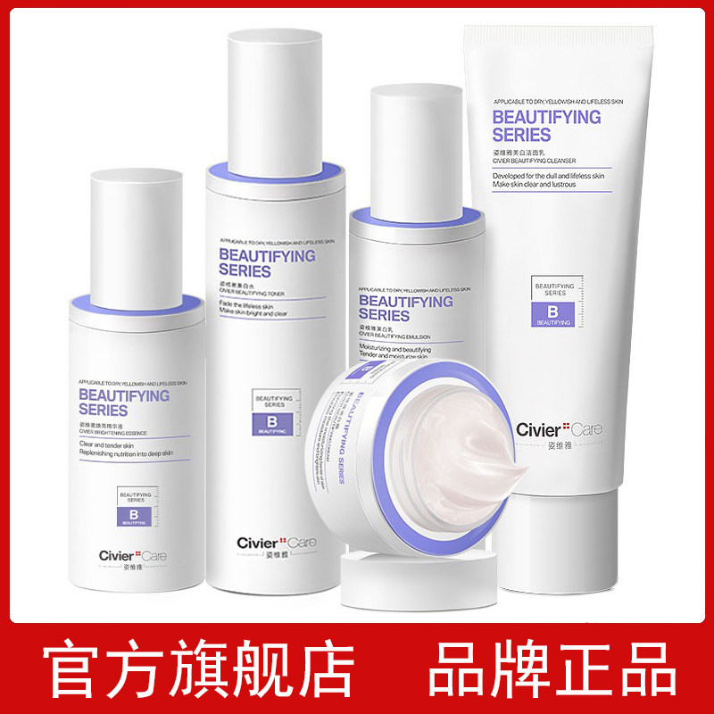 官方正品姿维雅美白淡斑烟酰胺护肤品套装祛斑提亮去黄补水保湿