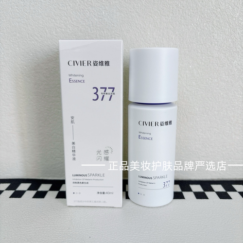 正品姿维雅377安肌美白精华液提亮肤色祛斑去黄改善暗沉补水保湿