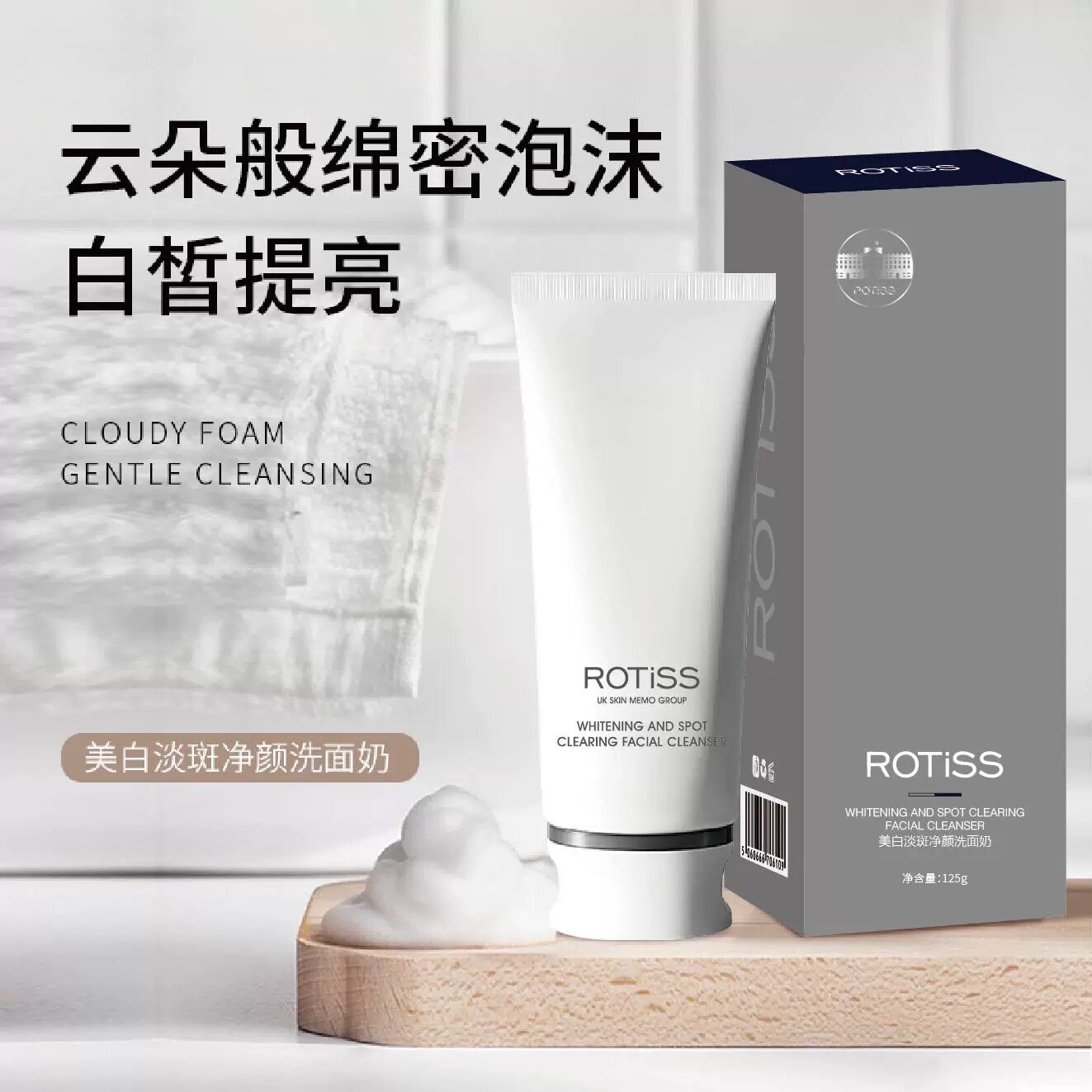 正品ROTISS美白淡斑净颜洗面奶深层清洁毛孔温和清爽控油泡沫洁面
