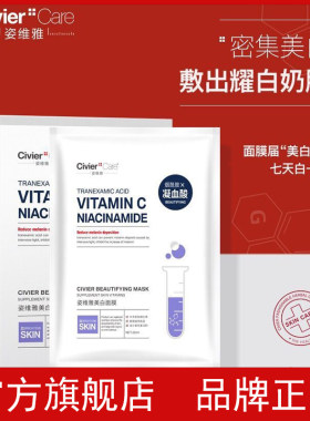 官方正品姿维雅烟酰胺凝血酸美白面膜祛斑淡斑去黄提亮肤色保湿女