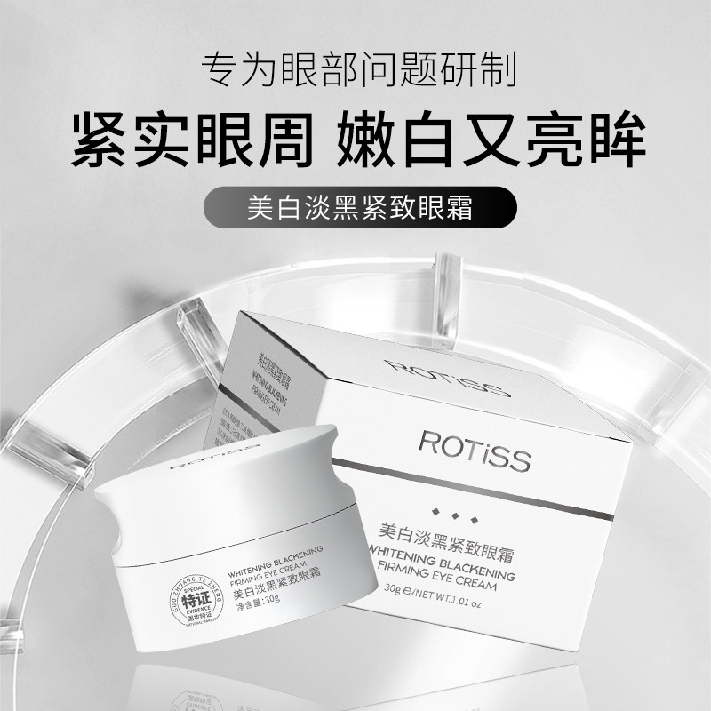 美容院专用正品ROTISS美白淡黑紧致眼霜抗皱保湿淡化细纹黑眼圈