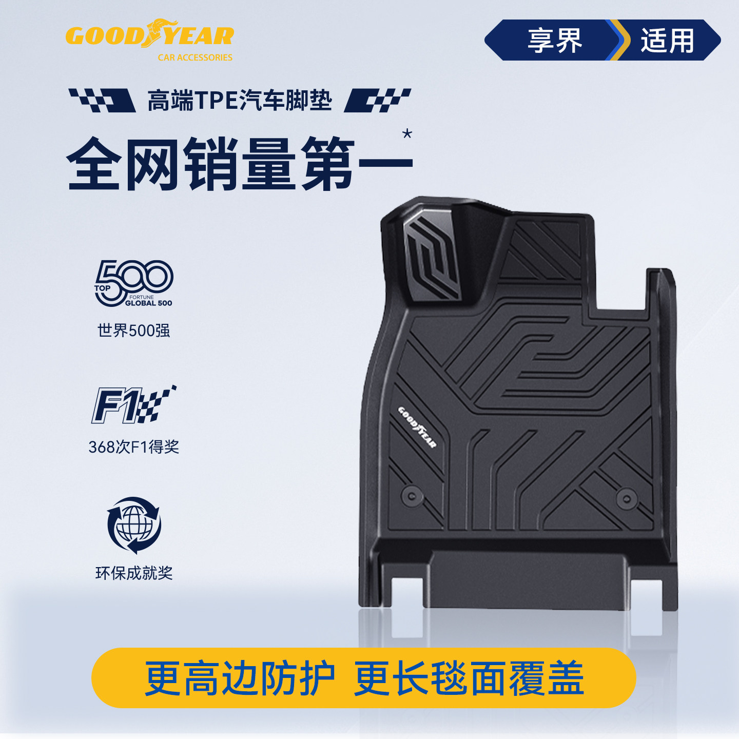 固特异高边全TPE脚垫适用享界S9T