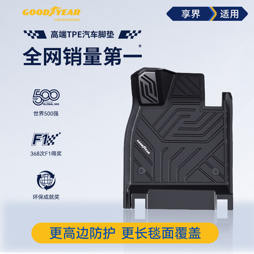 固特异高边全TPE脚垫适用享界S9T