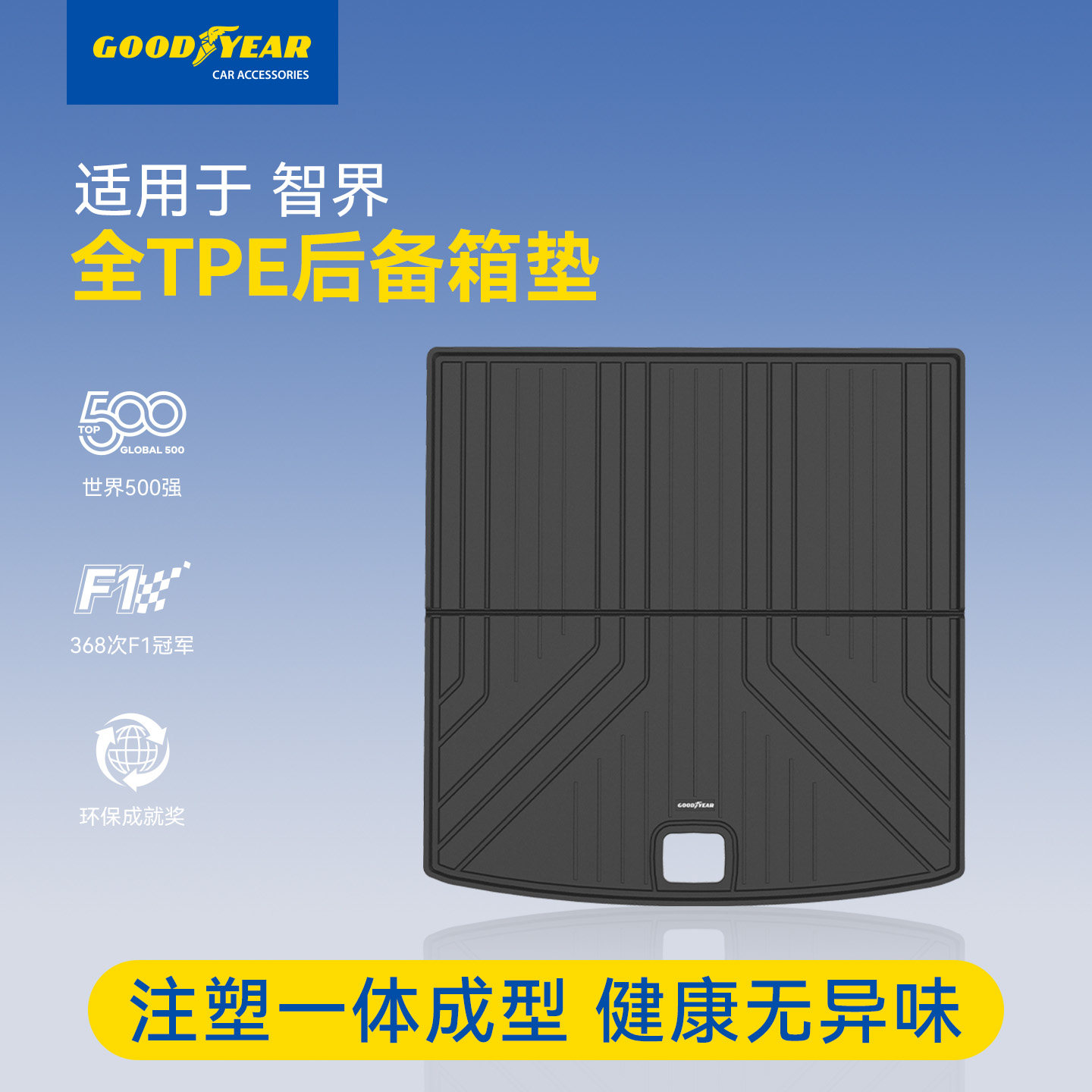固特异全TPE汽车防水后备箱垫适用于智界R7汽车改装配件车尾箱垫