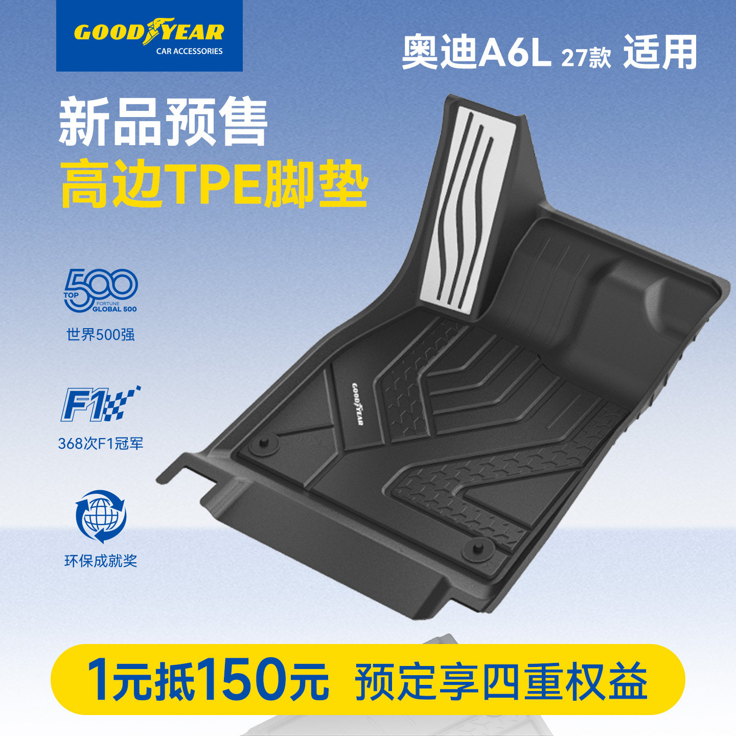 1元预订固特异2027款奥迪A6L全TPE脚垫/360航空软包享大额礼券,汽车用品/电子/清洗/改装,专车专用脚垫,淘宝优惠券,粉丝福利购,淘宝优惠卷