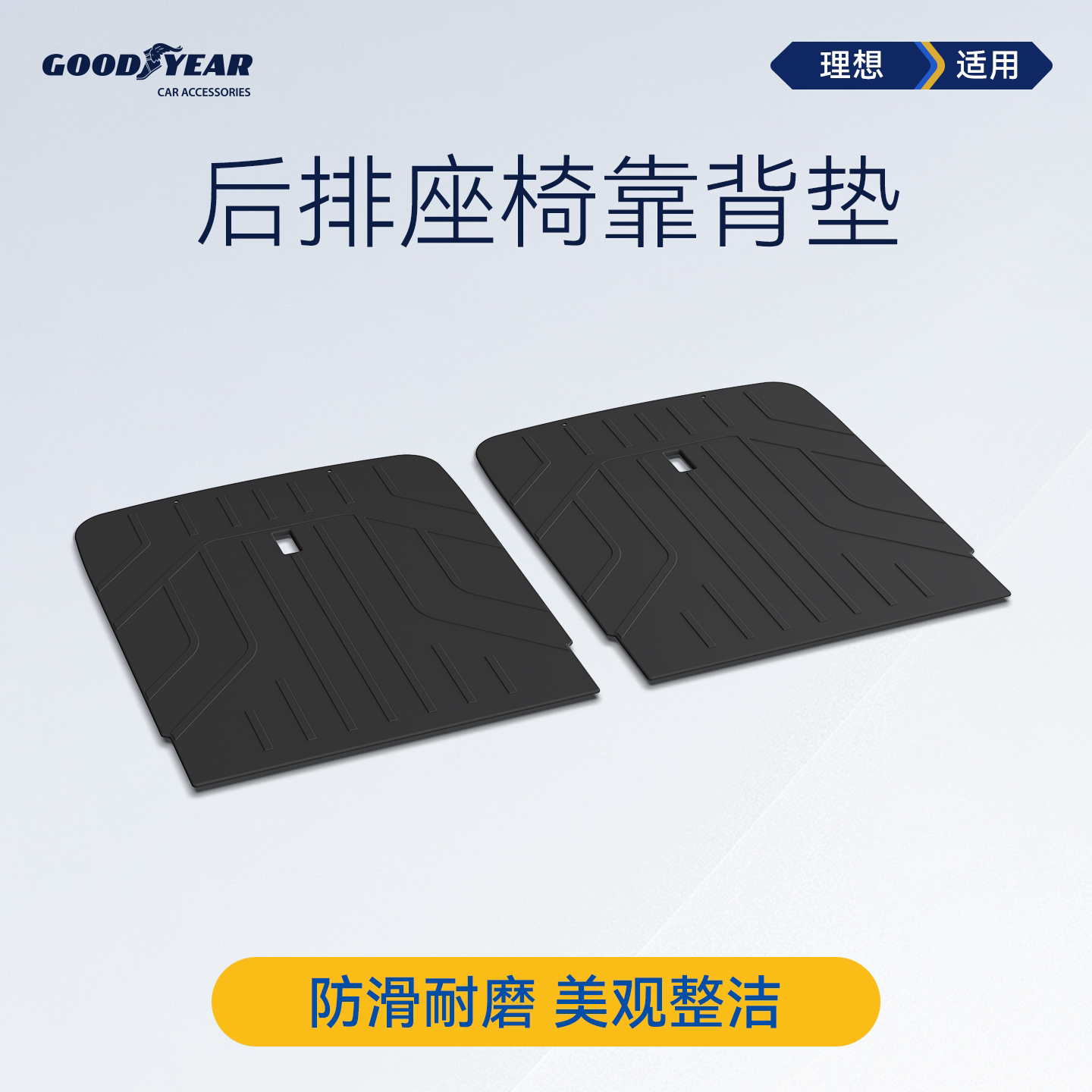 固特异TPE后排座椅背垫适用于理想L6L7L8L9i8i6靠背垫后备箱防护