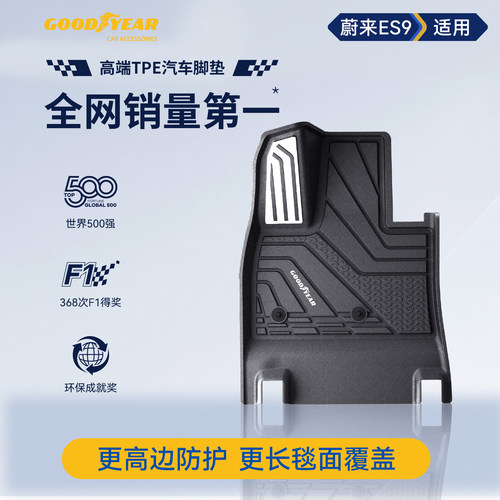 固特异蔚来ES9环保TPE脚垫