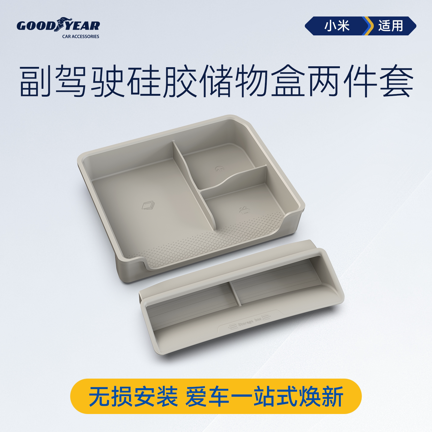 固特异适用于小米YU7副驾驶抽屉式储物盒硅胶置物盒手套箱收纳盒