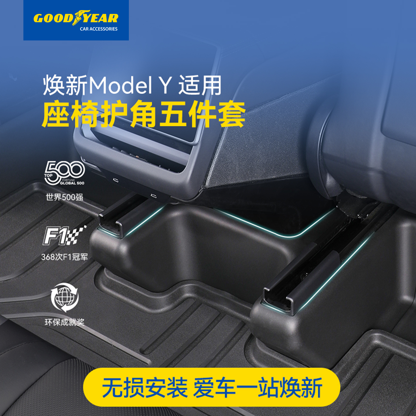 特斯拉焕新版Modely座椅下护角