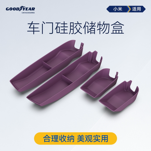 固特异小米车门硅胶储物盒