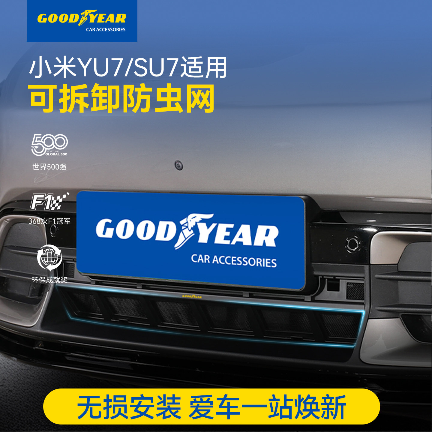 固特异防虫网适用小米YU7 SU7汽车进风口保护罩水箱防尘免拆配件,汽车用品/电子/清洗/改装,汽车防虫网,淘宝优惠券,粉丝福利购,淘宝优惠卷