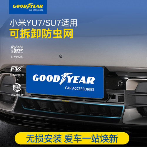 固特异小米YU7SU7专用防虫网