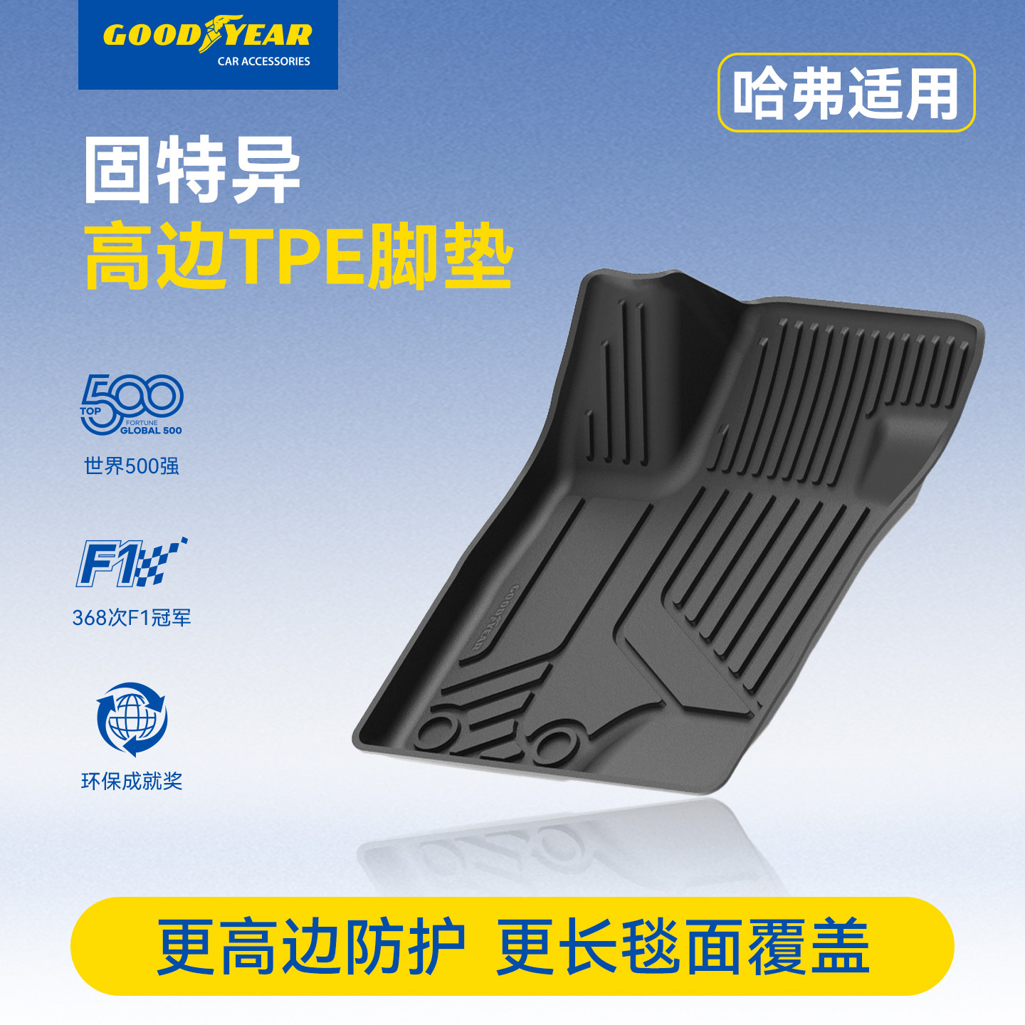 固特异TPE脚垫适用长城哈弗大狗 H6地毯地垫汽车用品改装配件,汽车用品/电子/清洗/改装,专车专用脚垫,淘宝优惠券,粉丝福利购,淘宝优惠卷