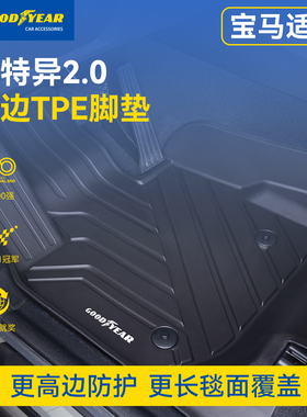 固特异TPE汽车脚垫适用于宝马X1X3X4X5iX3i3i5X5L3系5系仿羊绒毯