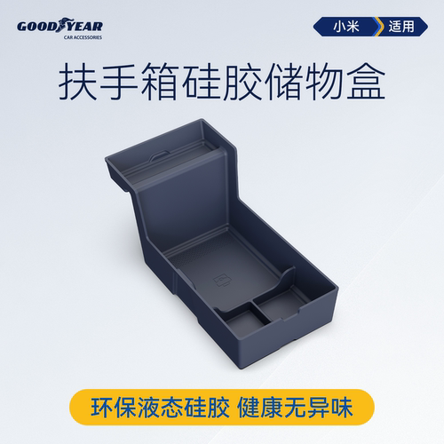 固特异小米扶手箱硅胶储物盒