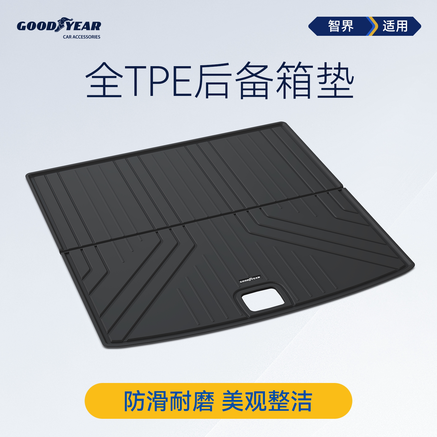 固特异全TPE汽车防水后备箱垫适用于智界R7汽车改装配件车尾箱垫