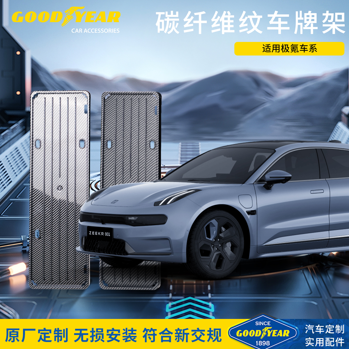 固特异适用于极氪001 007车牌前后全包牌照框保护架改装托配件