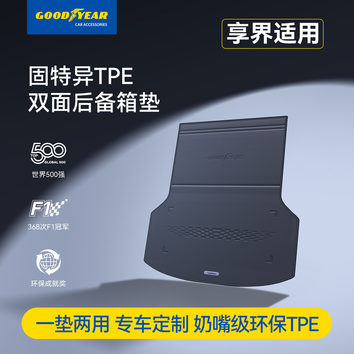 固特异TPE双面后备箱垫适用于享界S9T尾箱垫绒面多功能汽车配件