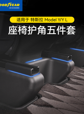 固特异TPE座椅下护角适用特斯拉焕新版ModelYL/Y座椅防踢防护配件