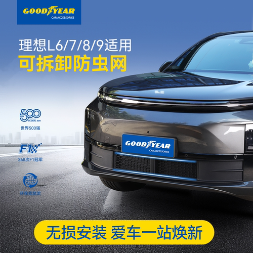 固特异防虫网适用于理想